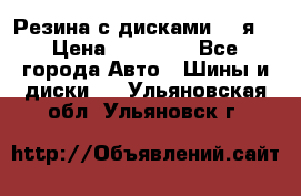 Резина с дисками 14 я  › Цена ­ 17 000 - Все города Авто » Шины и диски   . Ульяновская обл.,Ульяновск г.
